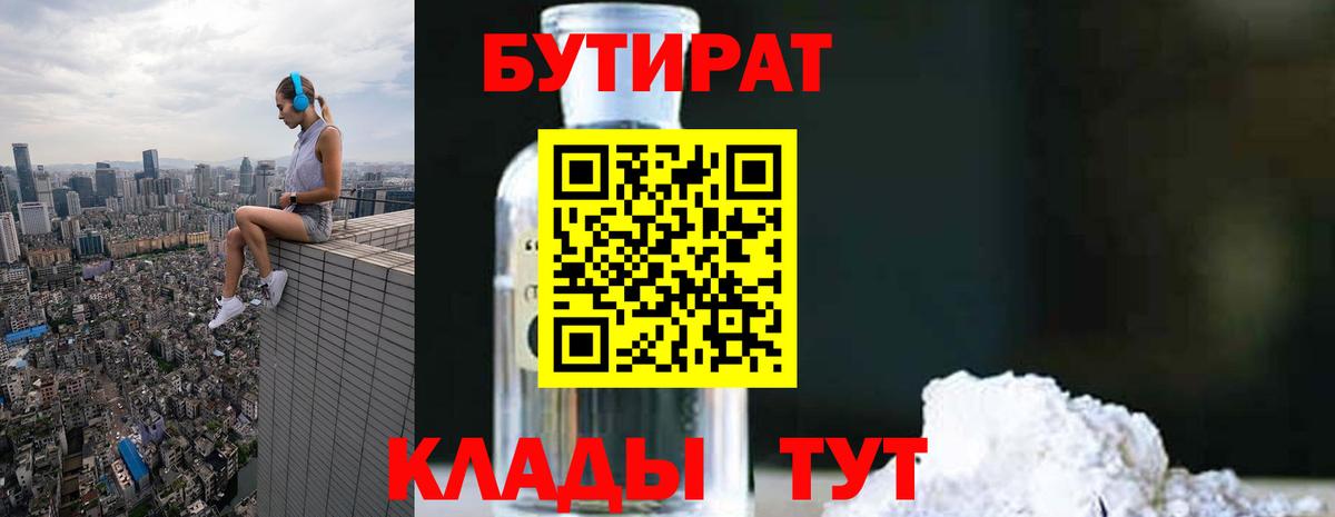 Бутират BDO 33%  Вход с VPN  Абакан 