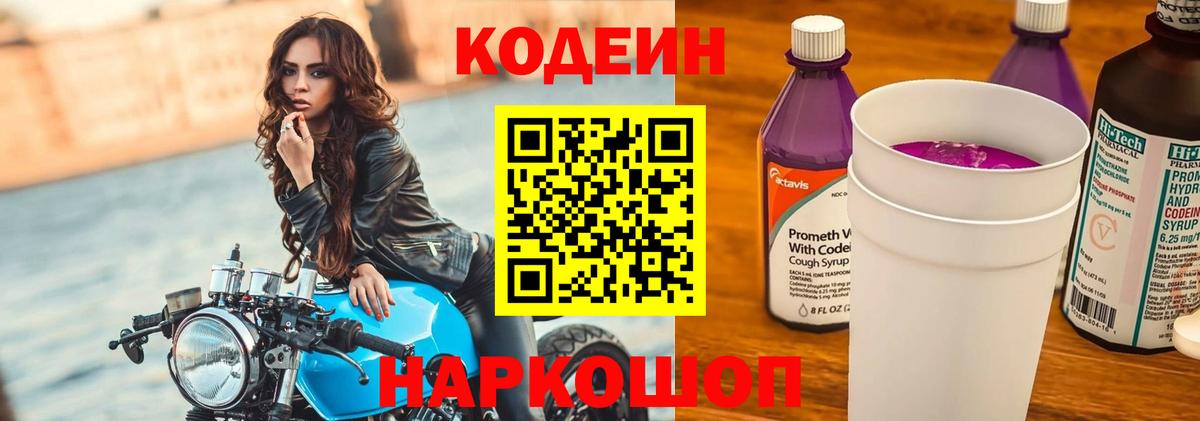 Абакан  Codein Purple Drank  Вход с VPN  Codein напиток Lean (лин) 